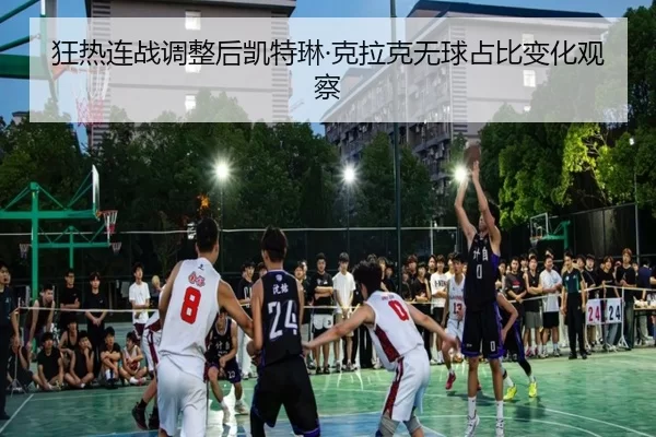 狂热连战调整后凯特琳·克拉克无球占比变化观察