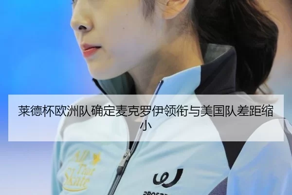 lai-de-bei-ou-zhou-dui-que-ding-mai-ke-luo-yi-ling-xian-yu-mei-guo-dui-cha-ju-suo-xiao-2-802.jpg