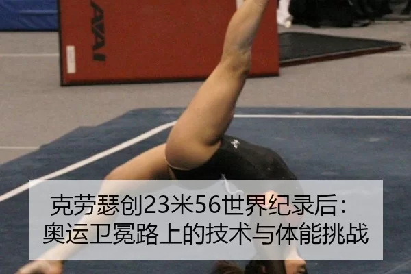 ke-lao-se-chuang-mi-shi-jie-ji-lu-hou-ao-yun-wei-mian-lu-shang-de-ji-shu-yu-ti-neng-tiao-zhan-1-599.jpg